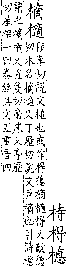 類篇 卷六中．木部．頁216．下右