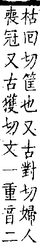 類篇 卷五上．竹部．頁166．上右