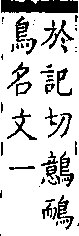 類篇 卷四中．鳥部．頁136．下右