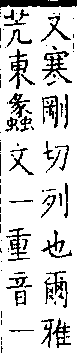 類篇 卷一中．艸部．頁23．下左