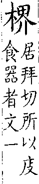 類篇 卷六中．木部．頁213．上右