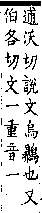 類篇 卷四中．鳥部．頁137．下右