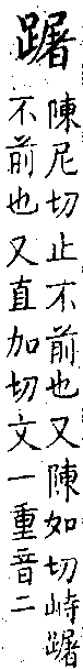 類篇 卷二下．足部．頁71．上右