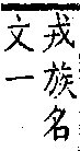 類篇 卷二上．口部．頁53．上右