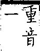 類篇 卷四中．鳥部．頁134．下右