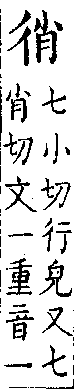 類篇 卷二中．彳部．頁65．下左