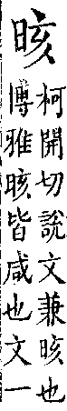 類篇 卷七上．日部．頁232．下右