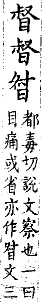 類篇 卷四上．目部．頁118．下右