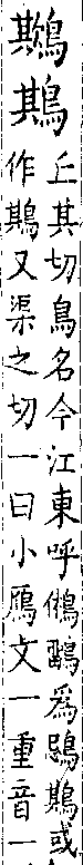 類篇 卷四中．鳥部．頁131．下左