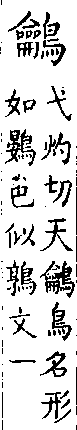 類篇 卷四中．鳥部．頁138．下右