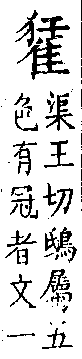 類篇 卷四上．隹部．頁125．下右