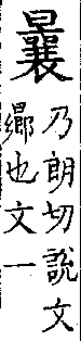 類篇 卷七上．日部．頁234．下右