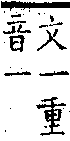 類篇 卷二上．口部．頁47．上左