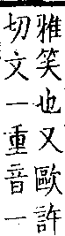 類篇 卷二上．口部．頁43．下右