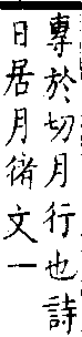 類篇 卷二中．彳部．頁64．下左