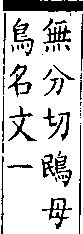 類篇 卷四中．鳥部．頁133．下左