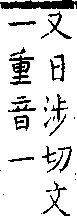 類篇 卷三上．言部．頁91．下左