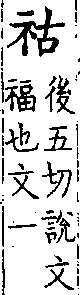 類篇 卷一上．示部．頁5．上右