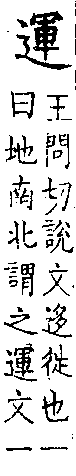 類篇 卷二中．辵部．頁63．上右