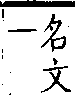 類篇 卷一下．艸部．頁29．下右