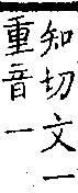 類篇 卷二下．足部．頁71．上右