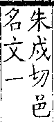 類篇 卷三上．句部．頁80．下右