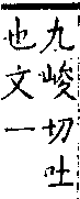 類篇 卷二上．口部．頁51．上右