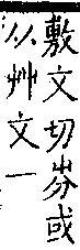 類篇 卷一中．艸部．頁19．下左