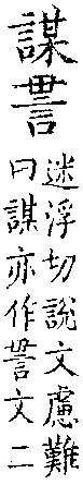 類篇 卷三上．言部．頁85．下右