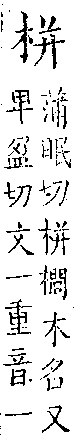 類篇 卷六上．木部．頁203．下右