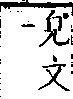 類篇 卷二中．彳部．頁66．上右