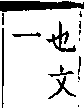 類篇 卷四中．C03225部．頁140．上左