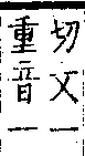 類篇 卷二上．口部．頁50．下右