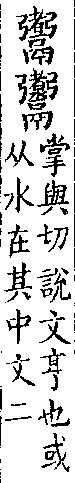 類篇 卷三中．A04682-004部．頁100．上左