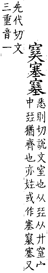 類篇 卷五中．㠭部．頁175．上右