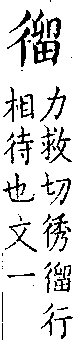 類篇 卷二中．彳部．頁66．上左