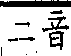 類篇 卷六中．木部．頁217．上右