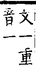 類篇 卷六上．木部．頁205．上左