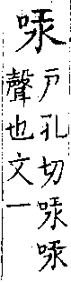 類篇 卷二上．口部．頁48．上左