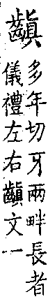 類篇 卷二下．齒部．頁68．下右