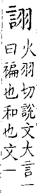 類篇 卷三上．言部．頁86．下右