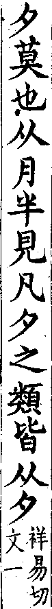 類篇 卷七上．夕部．頁238．下左