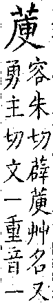 類篇 卷一中．艸部．頁18．上右