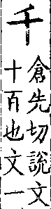 類篇 卷三上．十部．頁81．上右