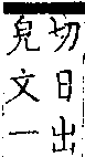 類篇 卷七上．日部．頁234．下右