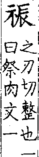 類篇 卷一上．示部．頁5．下右