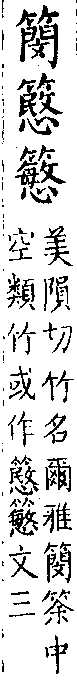 類篇 卷五上．竹部．頁169．下左