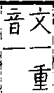 類篇 卷一上．王部．頁8．上右