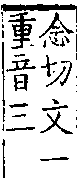 類篇 卷三上．舌部．頁79．下右