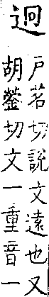 類篇 卷二中．辵部．頁62．上左